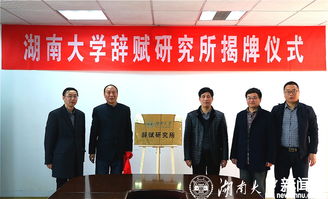湖南大學(xué)辭賦研究所揭牌成立