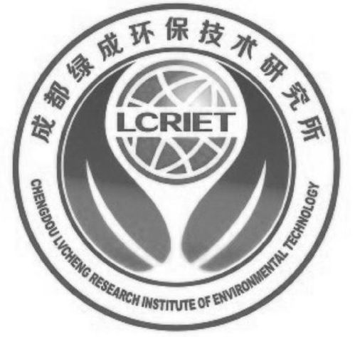 成都綠成環(huán)保技術(shù)研究所