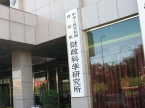 財(cái)政部財(cái)政科學(xué)研究所正式更名為 中國(guó)財(cái)政科學(xué)研究院