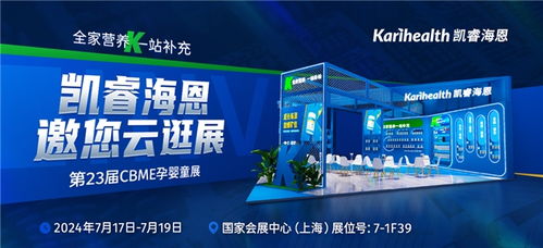 凱睿海恩再度亮相第23屆CBME孕嬰童展，掀起全家營養(yǎng)新風(fēng)潮